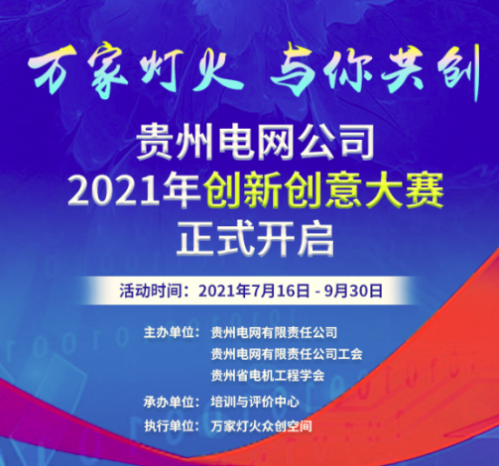 贵州电网公司2021年创新创意大赛正式启动