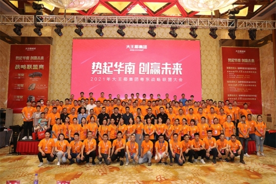 热烈祝贺2021年大王椰集团粤东战略联盟会议圆满成功！