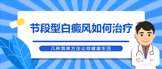 北京白癜风医院王家怀：节段型白癜风如何治疗?几种简单方法让你健康生活