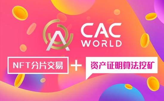 CACWorld 如何跑赢NFT交易赛道？