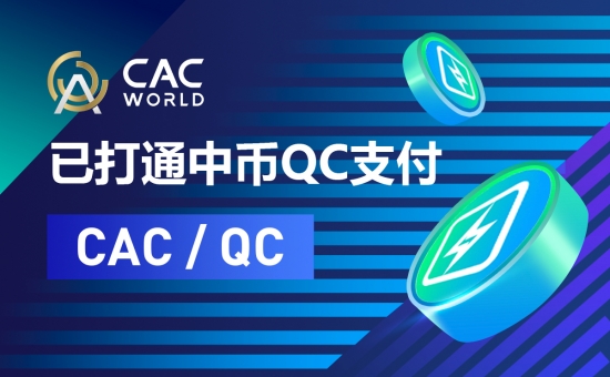 CACWorld NFT生态平台已打通中币QC支付