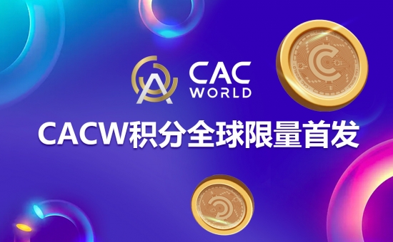 CACWorld购买非遗产品送CACW积分 全球限量首发