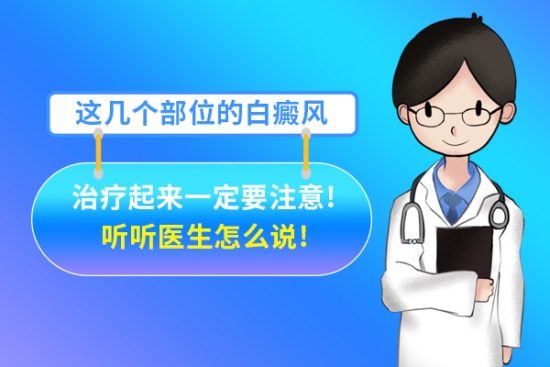 北京白癜風醫院馮素蓮醫生：這幾個部位的白癜風，治療起來一定要注意!