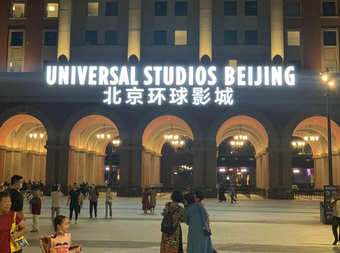 中秋的流量密碼——北京環球影城！