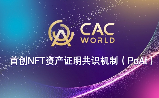 CACWorld全球首创NFT资产证明共识机制（PoAt）