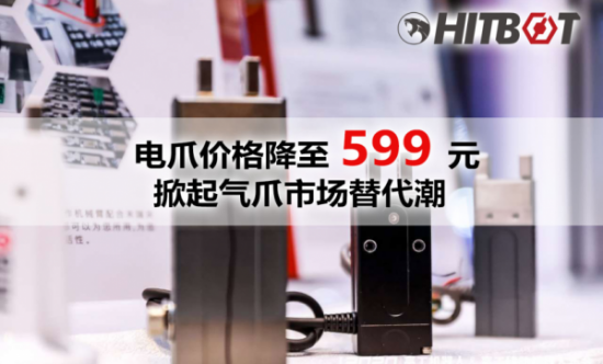 “爪价比”之王诞生! 慧灵hitbot高品质电动夹爪价格仅需599