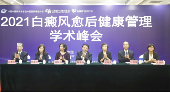 2021白癜风愈后健康管理学术峰会在北京举办