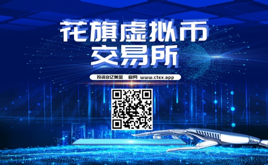 花旗ctex交易所：中国还有哪个平台可以交易虚拟币