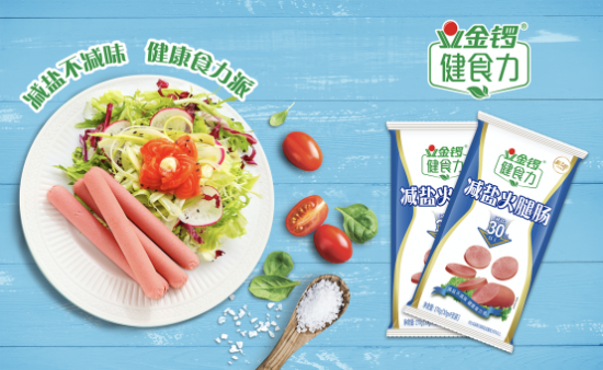 中国减盐周再提控盐  金锣健食力树立减盐肉制品行业新标杆