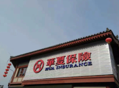 华夏保险怎么样?值得购买吗?