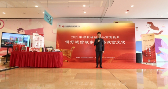 2021河北省“誠信興商宣傳月”活動在石家莊舉行