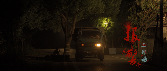 《报警三部曲》立项变更通知