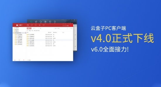云盒子企业网盘V4.0停止迭代！V6.0全面接力！