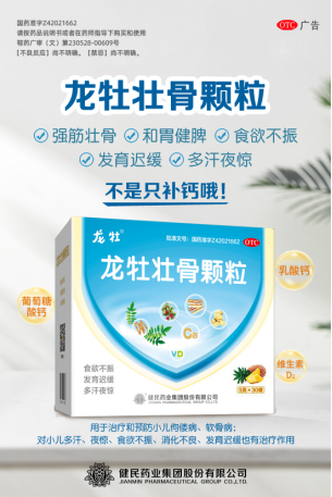 缺钙宝宝不再忧愁，每年服用龙牡壮骨颗粒3个月补钙壮骨骼