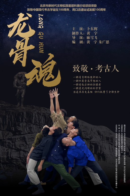 致敬中國現代考古學誕生100周年 首部科普舞劇《龍骨魂》開啟線上直播