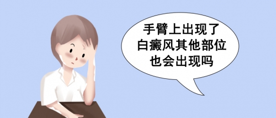 北京治疗白癜风医院王家怀：手臂上出现了白癜风，其他部位也会出现吗?