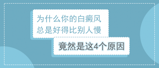 北京治療白癜風醫院王家懷：為什么你的白癜風總是好得比別人慢?竟然是這4個原因