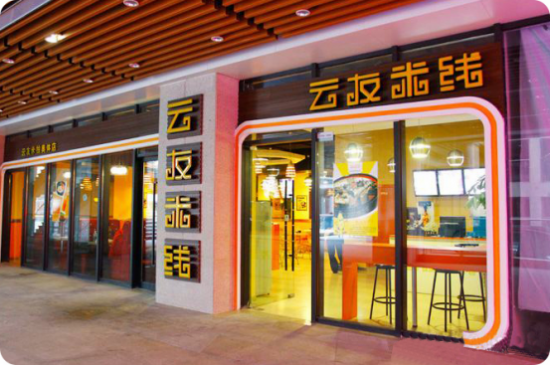 云友米线，传统古法烹制，弘扬华夏自己的快餐品牌