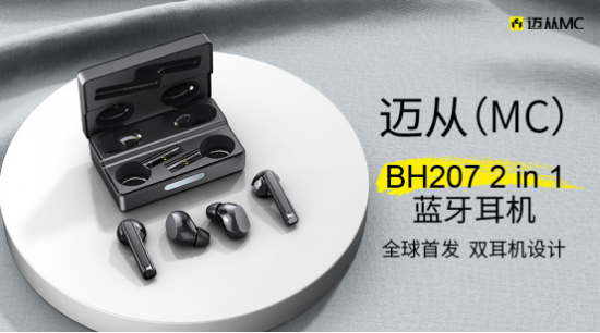 迈从BH207重磅发布，全球首款蓝牙双耳机！