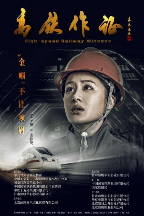 《高鐵作證》：講好新時代鐵路電影的“中國故事”