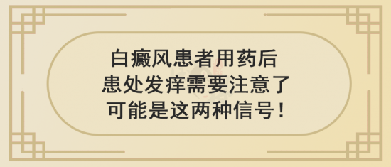 北京白癜風醫生王家懷：白癜風患者用藥后患處發癢需要注意了，可能是這兩種信號!