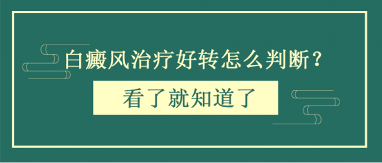 北京治療白癜風醫院王家懷：白癜風治療好轉怎么判斷?看了就知道了
