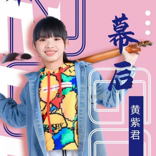 黄紫君发布新歌《幕后》，让自己台前幕后共绽放