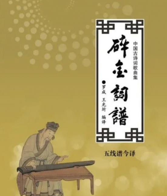 中国古诗词歌曲集《碎金词谱》出版发行