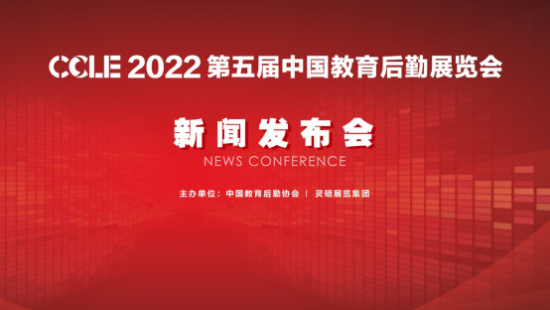 CCLE2022 第五屆中國教育后勤展覽會新聞發布會成功召開
