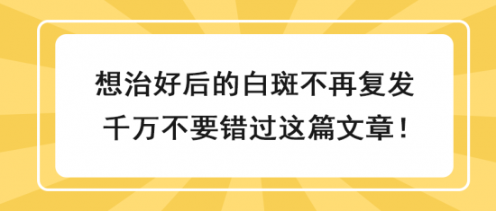 北京白癜风医院王家怀：想治好后的白斑不再复发，千万不要错过这篇文章!