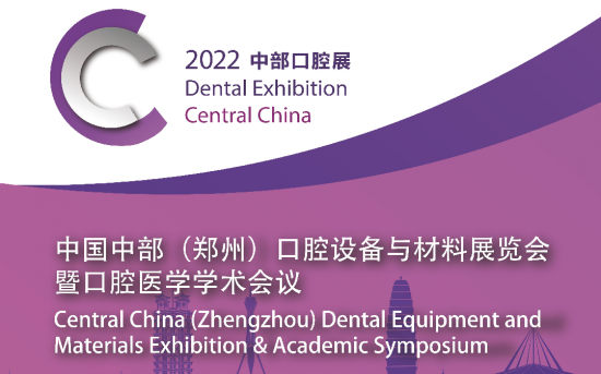 2022中部口腔展中国中部（郑州）口腔设备与材料展览会暨口腔医学学术会议