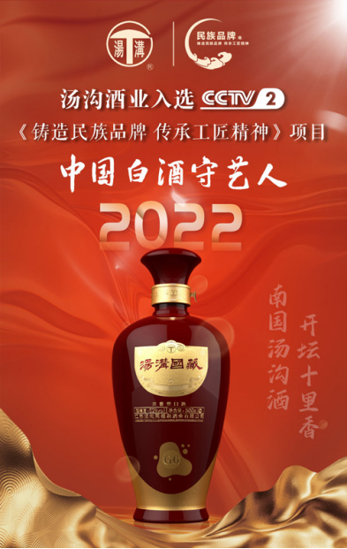 “中国白酒手艺人”汤沟酒业---铸造民族品牌·传承工匠精神