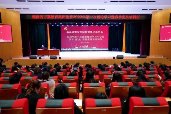 湖南省万婴教育集团党委2022年第一次党委理论学习中心组学习（扩大）暨2022年春季党员培训班举办