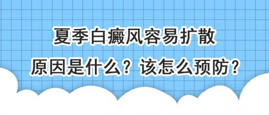 白癜風醫院林華：夏季白癜風容易擴散原因是什么？該怎么預防？