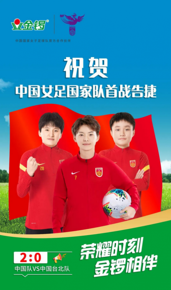“中国国家女子足球队官方合作伙伴”金锣 祝贺中国女足拿下东亚杯“开门红”