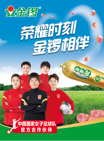 攜手啟航新征程，金鑼集團助威中國女足閃耀東亞杯足球賽