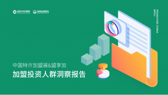 中国特许加盟展发布《加盟投资人群洞察报告》：展会仍是最主要加盟信息获取方式