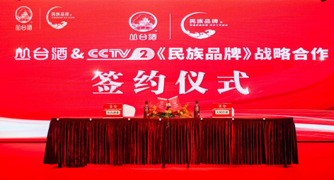 叢臺酒業&CCTV-2《民族品牌》簽約儀式在京舉辦！