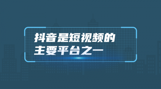 完美体育(中国)官方网站如何迎合用户的注意力抖音营销的这些优势很关键！(图1)