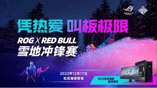 凭热爱 叫板极限！ROG x Red Bull雪地冲锋赛点燃激情！