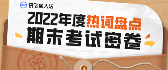 讯飞输入法2022年度热词 是不是你的互联网嘴替？