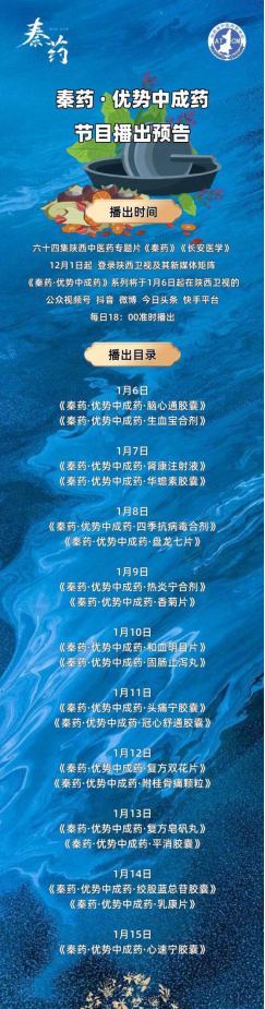 《秦药·心速宁胶囊》将于2023年1月15日18：00强势登录陕西卫视及其新媒体矩阵