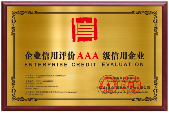 泓慧能源荣获“AAA信用等级证书”