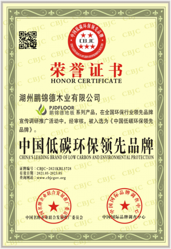 鹏锦德地板荣获中国低碳环保领先品牌，打造绿色低碳人居！