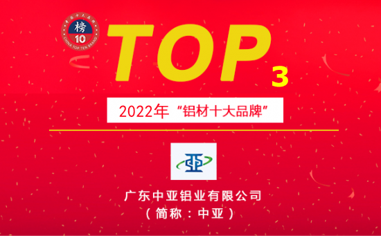 恭喜中亚荣获“2022年度铝材十大品牌推荐榜”第三名