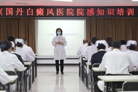 北京国丹白癜风医院举办院感防控知识培训及考核