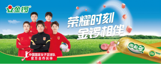 中國女足官方合作伙伴金鑼集團 助威鏗鏘玫瑰逐夢世界賽場