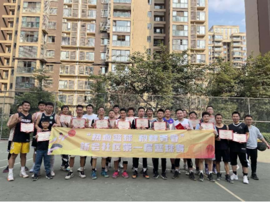 中和街道新会社区第一届“热血篮球，放肆青春”社区篮球赛