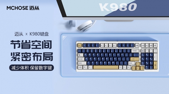 迈从K980机械键盘，满足更多客制化需求