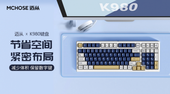 迈从K980如何成为客制化键盘经典之作